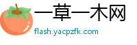 一草一木网