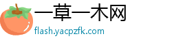 一草一木网